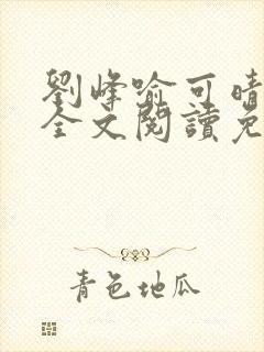 刘峰喻可晴小说全文阅读免费笔趣阁