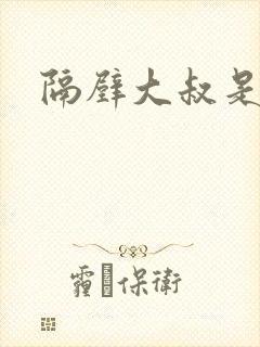 隔壁大叔是饿狼