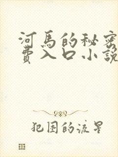 河马的秘密河免费入口小说