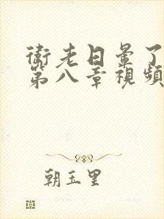 卫老日晕了淑蓉第八章视频