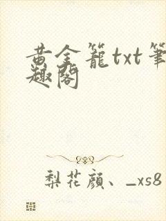 黄金笼txt笔趣阁