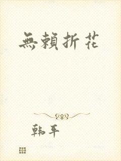 无赖折花
