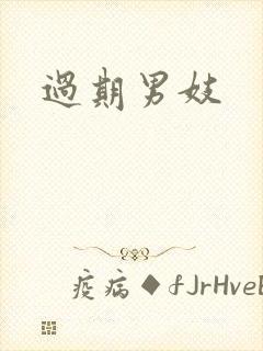 过期男妓