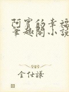 阿宾的幸福生活笔趣阁小说