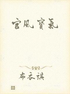 官风宝气