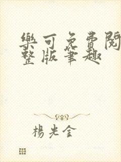 乐可免费阅读完整版笔趣