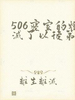 506寝室的灯灭了以后第三部