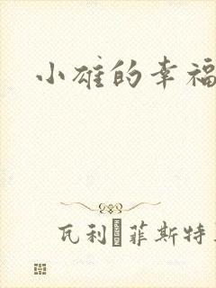 小雄的幸福生活