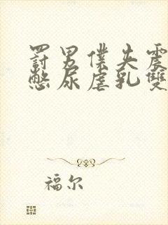 罚男仆夹震蛋器憋尿虐乳双性