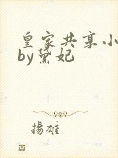 皇家共享小公主by黛妃