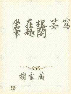 坐在根茎写作业笔趣阁