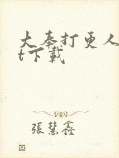 大奉打更人txt下载