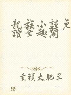 龙族小说免费阅读笔趣阁