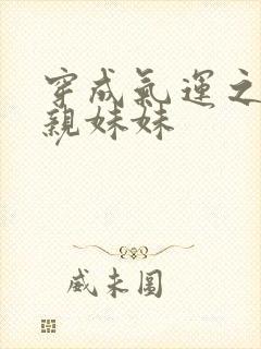 穿成气运之子的亲妹妹