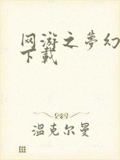 网游之梦幻现实下载