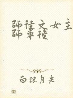 师徒文女主认错师尊后