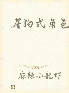 屠狗式角色扮演