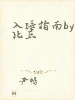 入睡指南by卡比丘