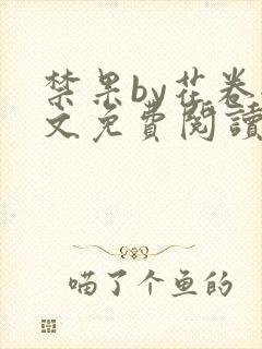 禁果by花卷全文免费阅读笔趣阁最新章节列表