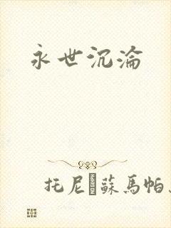 永世沉沦