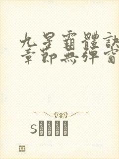 九星霸体诀最新章节无弹窗笔趣阁
