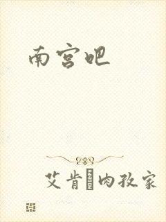 南宫吧