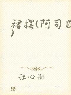 裙摆(阿司匹林)