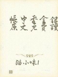 帐中香金银花露原文免费读书笔趣阁