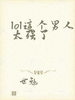 lol这个男人太强了