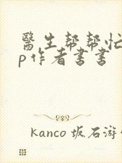 医生帮帮忙pop作者书书