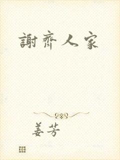 谢齐人家
