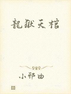 龙狱天棺