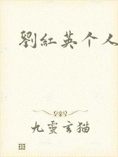 刘红英个人资料