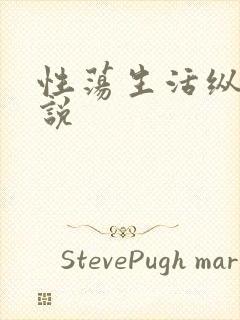 性荡生活纵欲小说