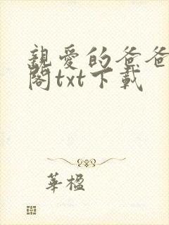 亲爱的爸爸笔趣阁txt下载