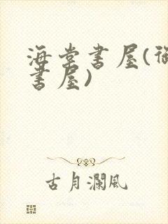 海棠书屋(御宅书屋)