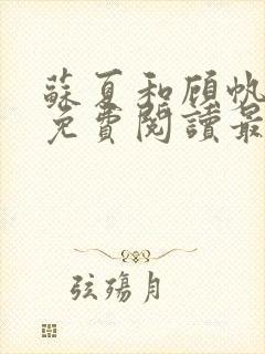 苏夏和顾帆全文免费阅读最新小说