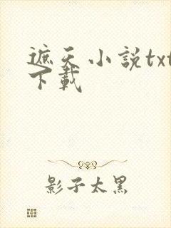 遮天小说txt下载