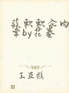 苏软软汆肉的日常by花卷