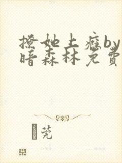 撩她上瘾by黑暗森林免费阅读