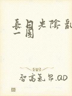 长日光阴 乱作一团