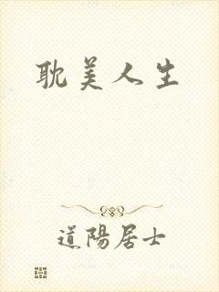 耽美人生