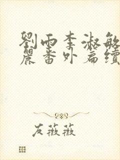 刘雨李淑敏刘艳丽番外篇续写txt