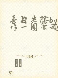 长日光阴by乱作一团笔趣阁