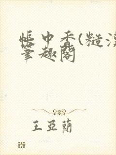 帐中香(糙汉)笔趣阁