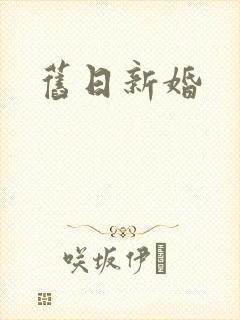 旧日新婚