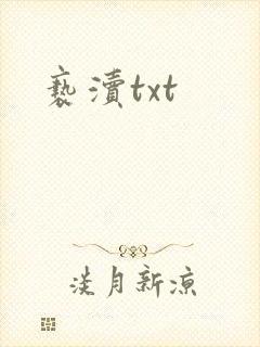 亵渎txt