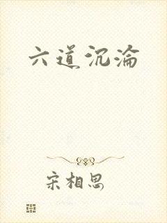 六道沉沦