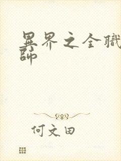 异界之全职业大师