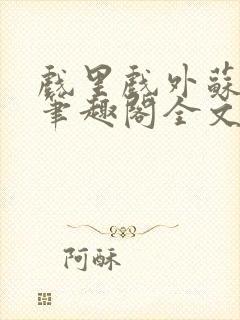 戏里戏外苏玛丽笔趣阁全文免费阅读林栀